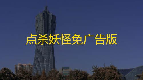 透视点杀妖怪免广告版