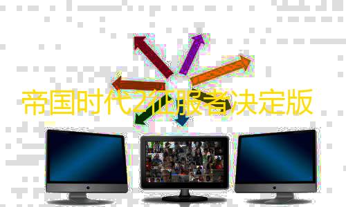 暗区突围透视辅助帝国时代2征服者决定版